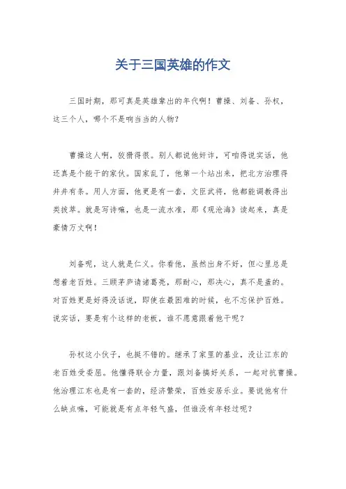 关于三国英雄的作文