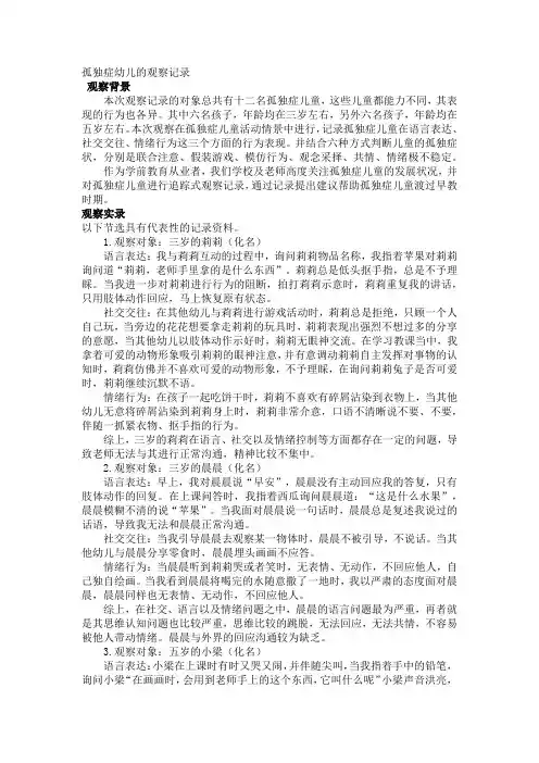 孤独症幼儿的观察记录