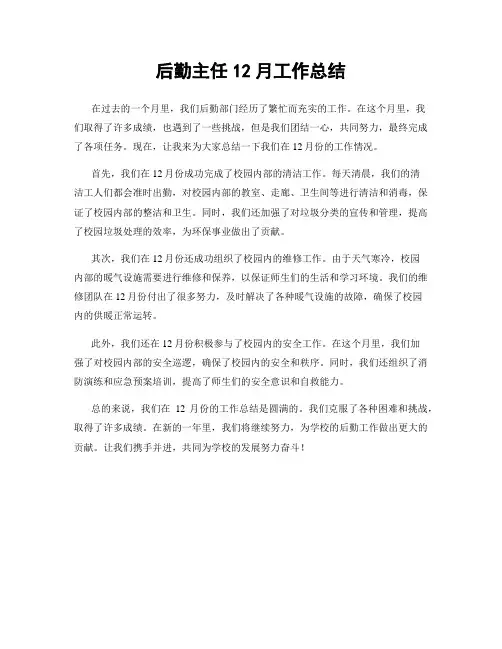 后勤主任12月工作总结