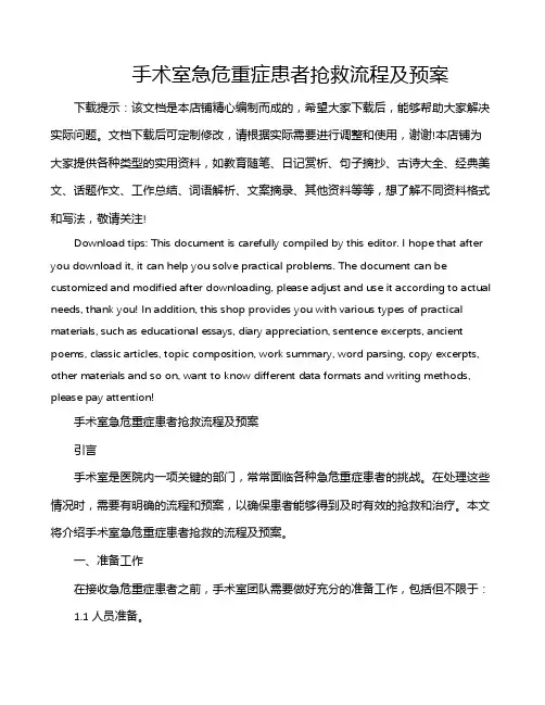 手术室急危重症患者抢救流程及预案