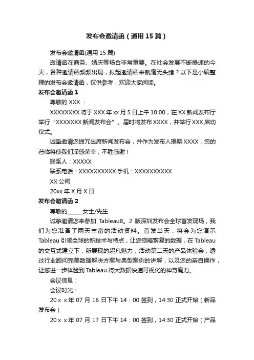 发布会邀请函（通用15篇）