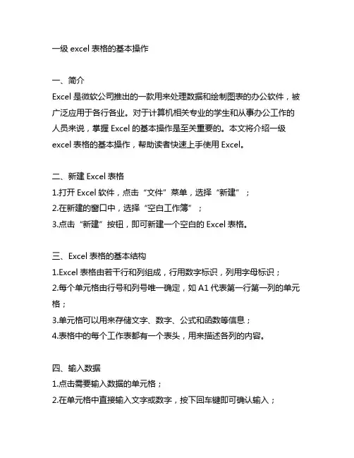 计算机一级excel表格的基本操作