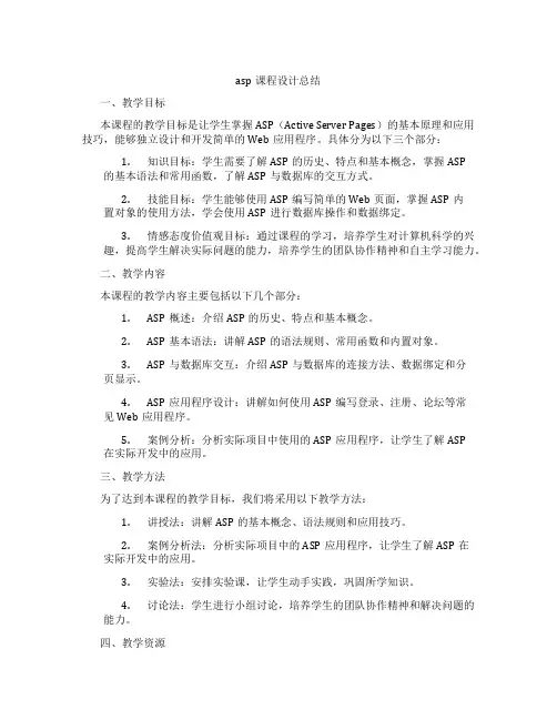 asp课程设计总结