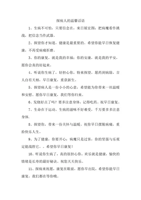 探病人的温馨话语