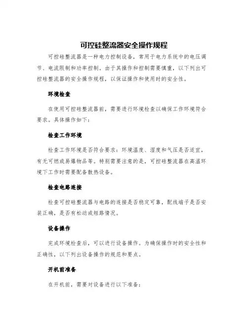 可控硅整流器安全操作规程