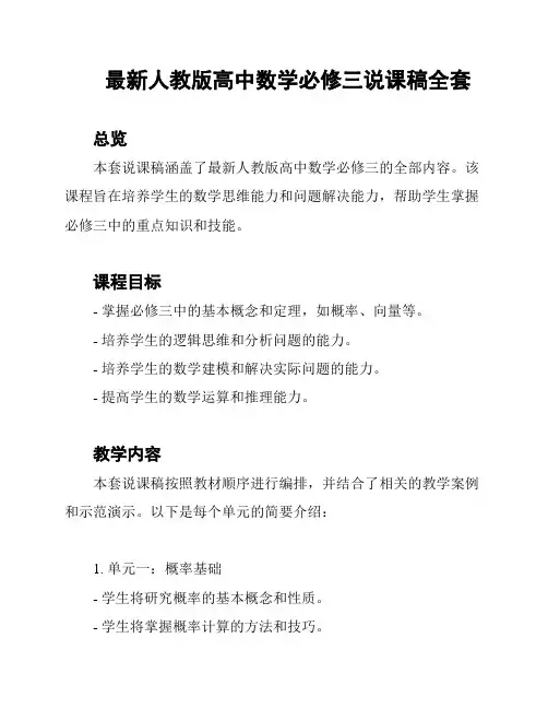最新人教版高中数学必修三说课稿全套