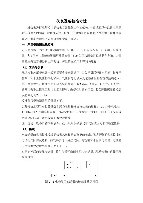 仪表设备校准方法