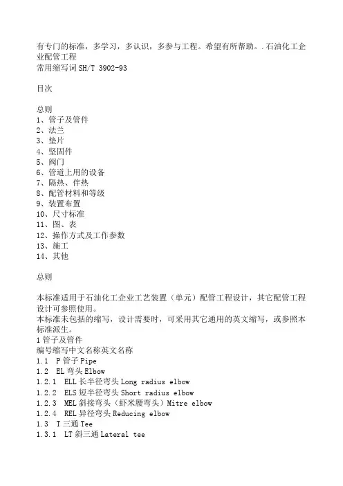 化工工艺管道的标准符号英文说明【最新】