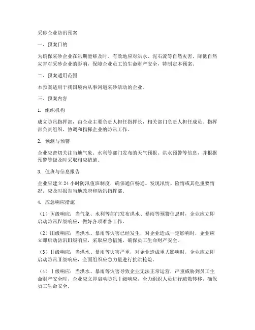 采砂企业防汛预案