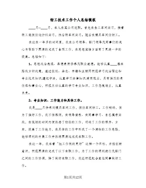 钳工技术工作个人总结模板(五篇)