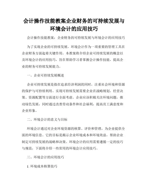 会计操作技能教案企业财务的可持续发展与环境会计的应用技巧