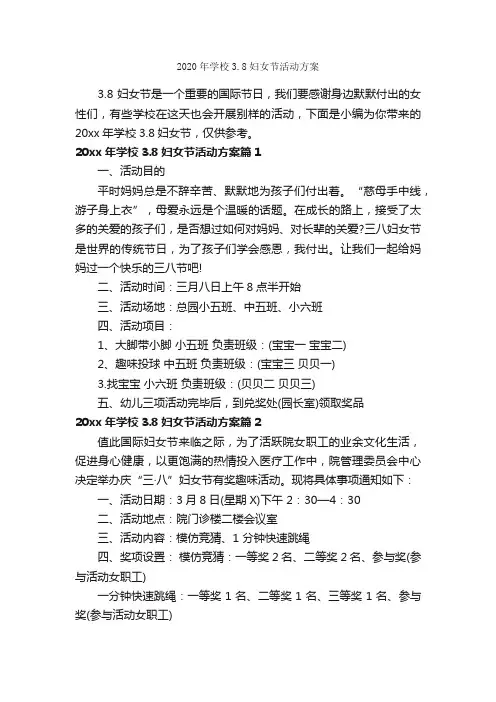 2020年学校3.8妇女节活动方案_三八妇女节