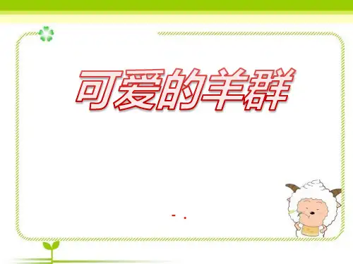 《可爱的羊群》PPT课件