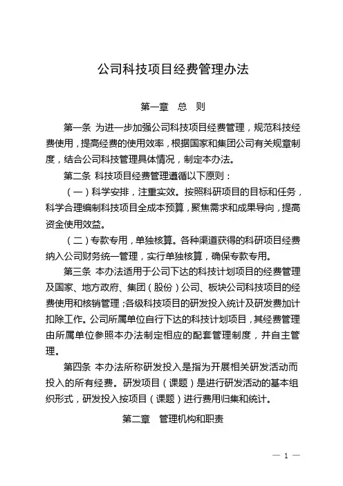 公司科技项目经费管理办法