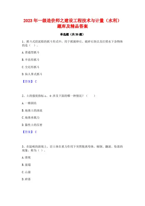 2023年一级造价师之建设工程技术与计量(水利)题库及精品答案