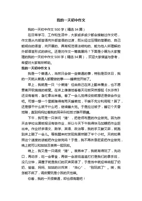我的一天初中作文500字（精选34篇）