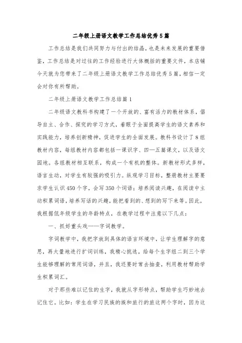 二年级上册语文教学工作总结优秀5篇