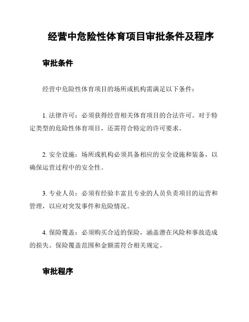 经营中危险性体育项目审批条件及程序