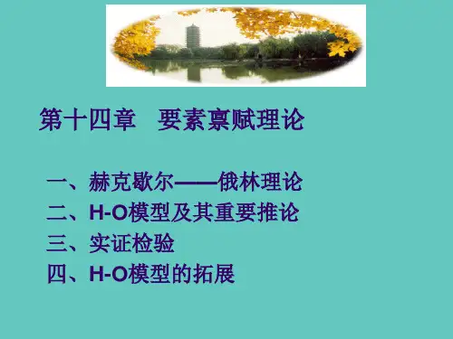 《国际贸易》讲义之第十四章要素禀赋理论