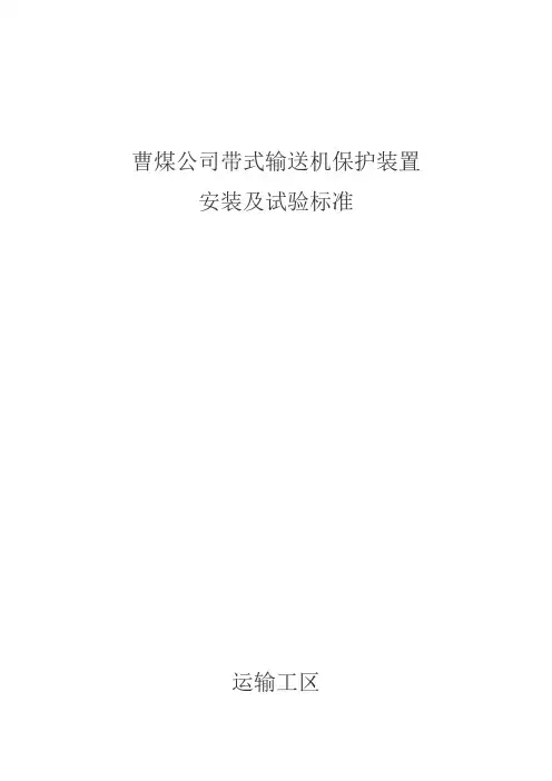 带式输送机安全保护装置安装、试验标准