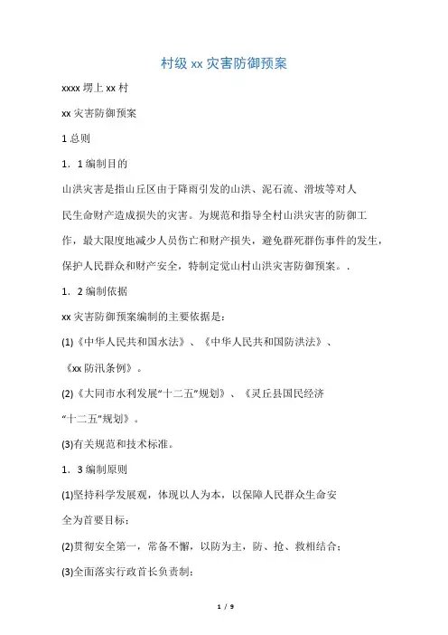 村级山洪灾害防御预案