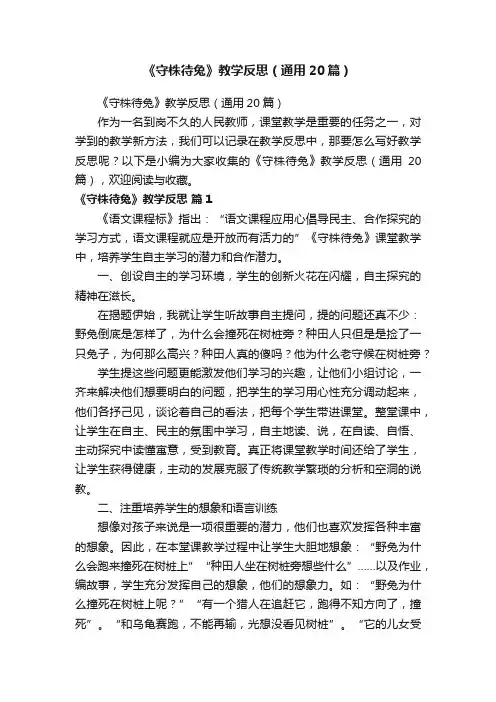《守株待兔》教学反思（通用20篇）