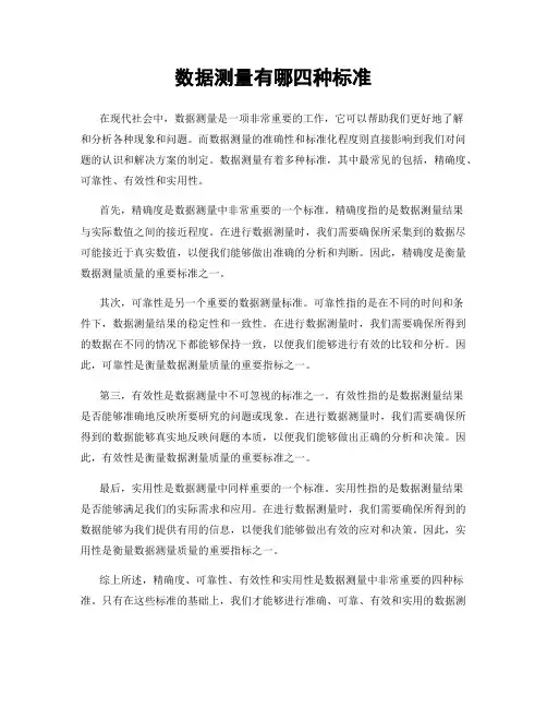 数据测量有哪四种标准
