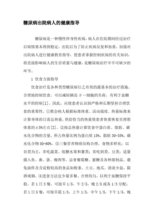 糖尿病出院病人的健康指导-精选资料