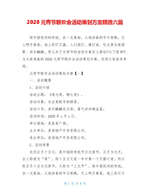 2020元宵节联欢会活动策划方案精选六篇