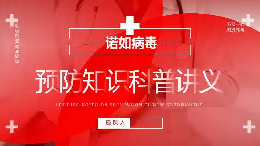 医生的诺如病毒预防知识科普讲义学习培训课件