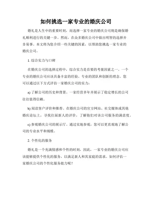 如何挑选一家专业的婚庆公司