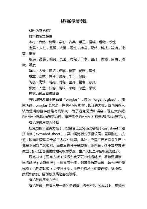 材料的感觉特性