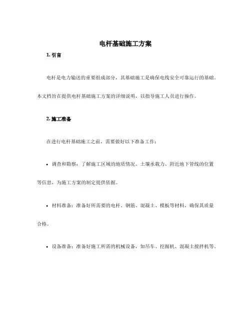 电杆基础施工方案