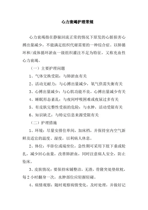 心力衰竭护理常规