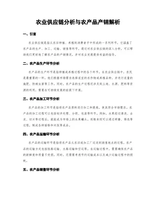 农业供应链分析与农产品产销解析