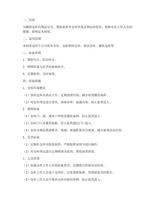仓库防鼠管理制度