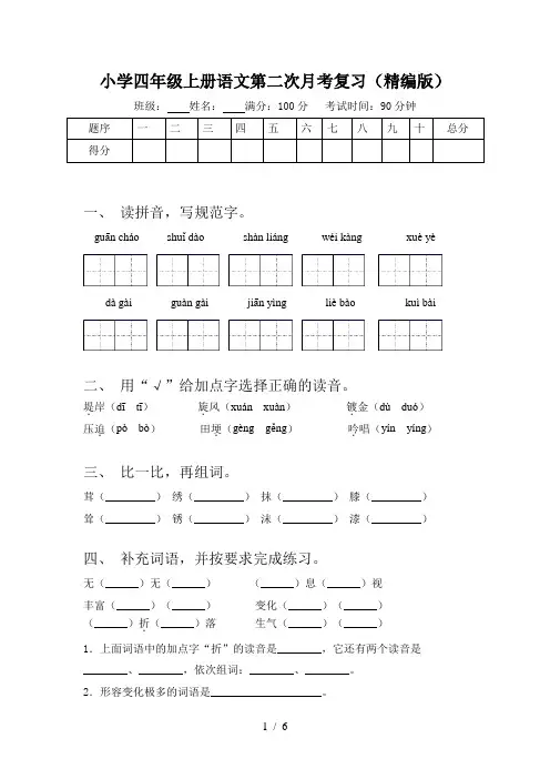 小学四年级上册语文第二次月考复习(精编版)