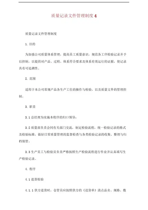 质量记录文件管理制度