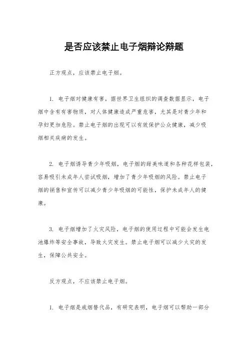 是否应该禁止电子烟辩论辩题