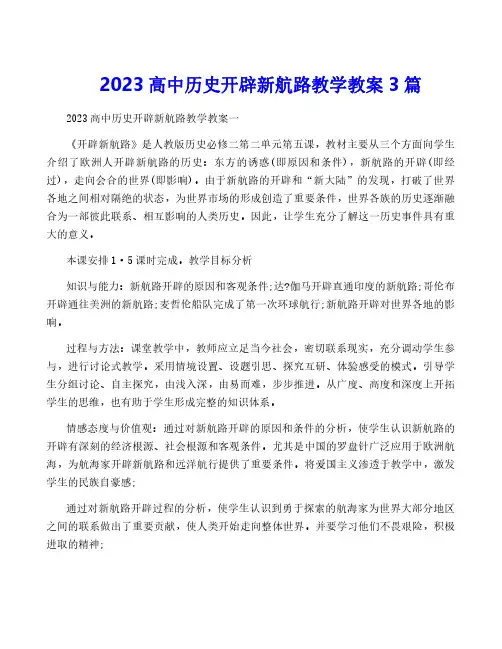 2023高中历史开辟新航路教学教案3篇