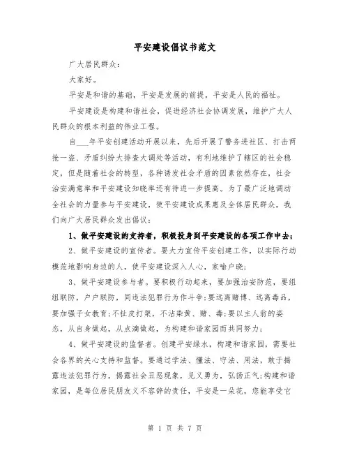 平安建设倡议书范文(五篇)