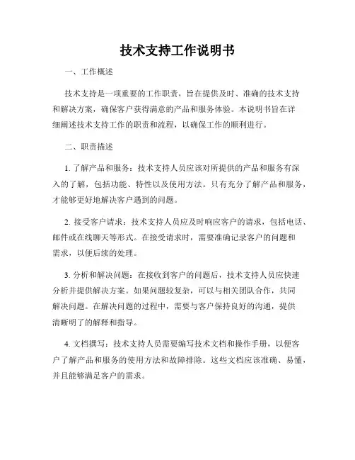 技术支持工作说明书