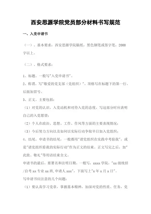 党员各种材料书写规范