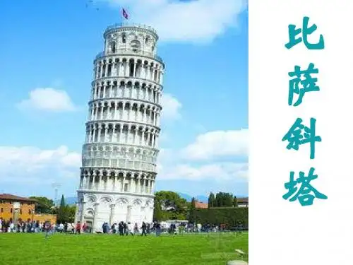 比萨斜塔