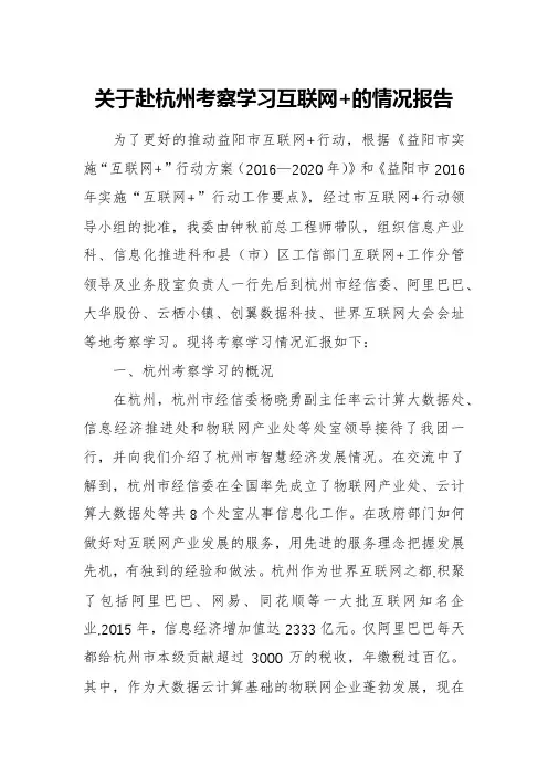 关于赴杭州考察学习互联网+的情况报告