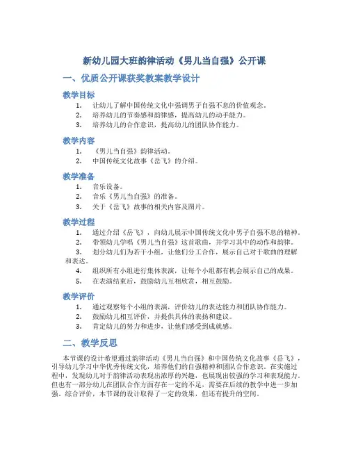 新幼儿园大班韵律活动《男儿当自强》公开课优质公开课获奖教案教学设计