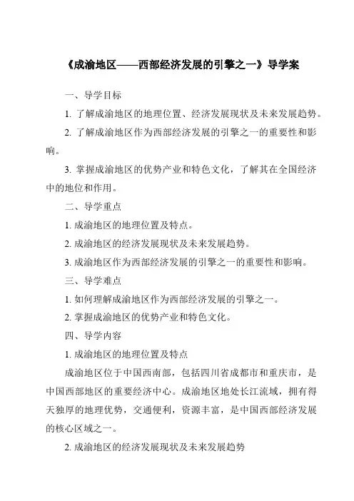 《成渝地区——西部经济发展的引擎之一导学案》
