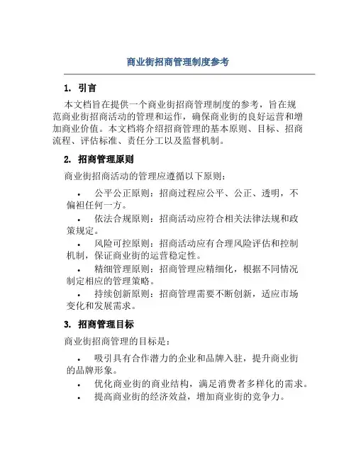 商业街招商管理制度参考