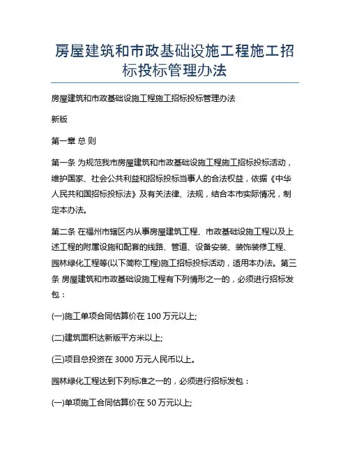 房屋建筑和市政基础设施工程施工招标投标管理办法