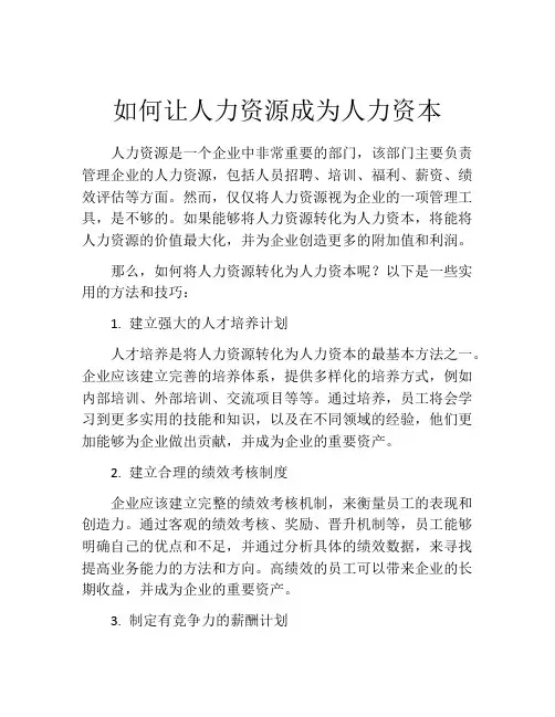 如何让人力资源成为人力资本